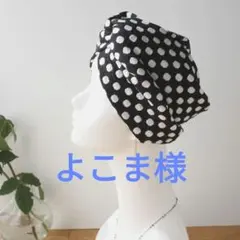 よこま様 専用 リクエスト 2点 まとめ商品