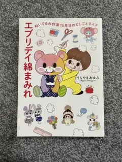 エブリディ綿まみれ うちやまあゆみ