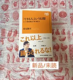 「できる人」という幻想 : 4つの強迫観念を乗り越える
