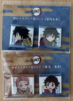 鬼滅の刃 繋がるスクエア缶バッジ セット 柱稽古編 冨岡義勇 錆兎