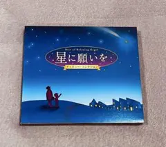 星に願いを ディズニー・コレクション