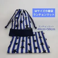 Mサイズ巾着袋とランチョンマット40×50