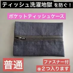 ポケットティッシュケース ファスナー付 普通 紺格子