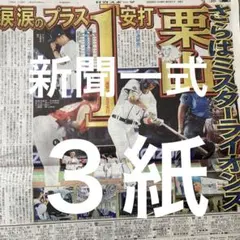 栗山巧　引退セレモニー　Stray Kids 国立公演　8/31スポーツ新聞３紙