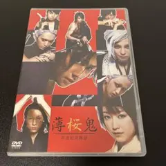 薄桜鬼　DVD　早乙女太一　中村倫也 薄桜鬼 新選組炎舞録 DVD 2枚組 特典付 早乙女太一 中村倫也