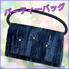 ★ パーティーバッグ ハンドバッグ ネイビーブルー ベロア ビーズ刺繍 和装