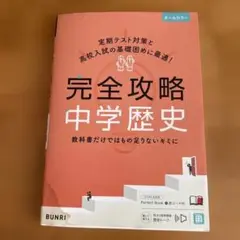完全攻略中学歴史