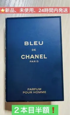 ⭐️国内正規品⭐️シャネル香水サンプル試供品 パルファム1.5ml コスメ美容　日用