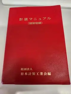 計装マニュアル（建築物編）