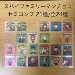 スパイファミリーマンチョコ セミコンプ 21種/全24種 ビックリマンシール