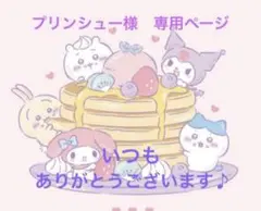 プリンシュー様　専用ページ
