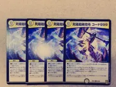 究極超絶司令　コード999　4枚セット