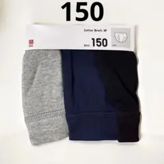 ユニクロ 男児ブリーフ 【150】 3枚セット 新品