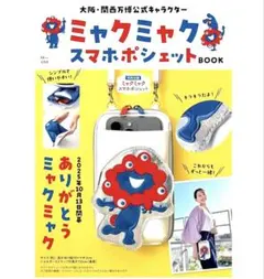 ミャクミャク スマホポシェットBOOK 未開封新品 大阪関西万博