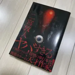 【中古】!(ビックリマーク) ／二宮敦人