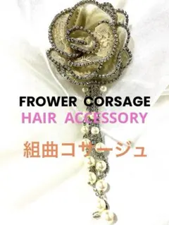 組曲　コサージュ　髪飾り　ラインストーン