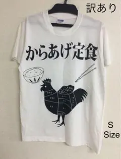 【訳あり】からあげ定食Tシャツ 白/ホワイト Sサイズ 20250806