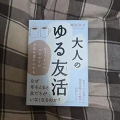 大人のゆる友活