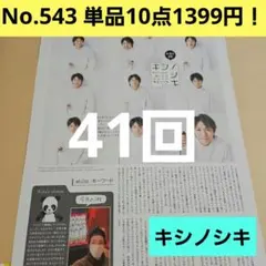 岸優太 第41回 キシノシキ King & Prince 切り抜き WiNKUP