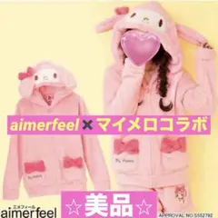 美品　激レア　エメフィール×マイメロコラボ　ルームウェア　モコモコパーカー　上着 2026年最新】aimerfeel マイメロの人気アイテム - メルカリ