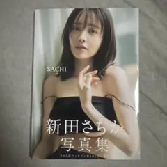 応募券付】新田さちか 写真集 『SACHI-祥-』 - メルカリ