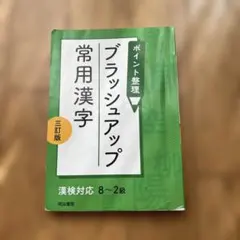 ポイント整理 ブラッシュアップ 常用漢字 三訂版 漢検対応8〜2級