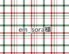 em_sora様