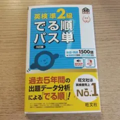 英検準2級 でる順パス単 5訂版
