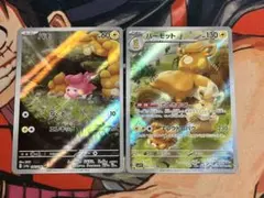 2種類セット　パモ 340/190 パーモット　085/078のサムネイル