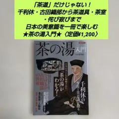 ☆茶の湯入門☆千利休・古田織部・茶道・茶道具・茶室・侘び寂び・日本