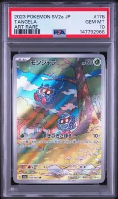 2026年最新】モンジャラ ar psa10の人気アイテム - メルカリ