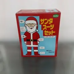 サンタスーツセット