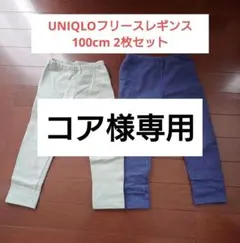 uniqlo フリースレギンス 100cm2枚セットライトグリーン、デニムブルー