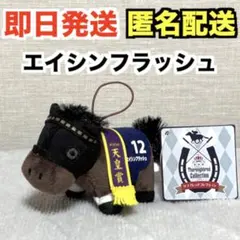 2026年最新】エイシンフラッシュ ぬいぐるみの人気アイテム - メルカリ