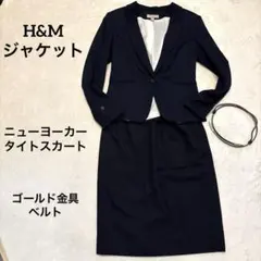 H&Mジャケット➕ニューヨーカースカート➕ベルトの通勤3点セット　Ｍサイズ