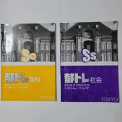 高校受験対策　都トレ理科　都トレ社会　開倫塾