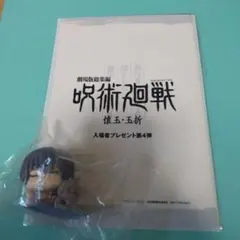 呪術廻戦 懐玉・玉折 入場者プレゼント第４弾 おねむたん 伏黒甚爾