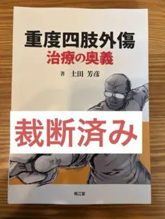 裁断済】脊椎固定術の基本手技 - メルカリ