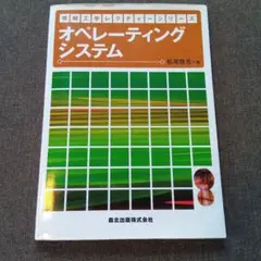 オペレーションシステム 松尾啓志著
