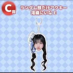 澪織にいな のんふぃく 顔だけ アクリルキーホルダー アクキー