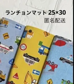 ランチョンマット25×30 給食ナフキン　3枚セット　働く車　乗り物　男の子