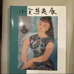 2026年最新】小倉遊亀 画集の人気アイテム - メルカリ