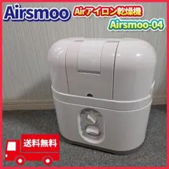 美品 Airsmoo-04 Airアイロン乾燥機 布団乾燥機 1台多役 衣類乾燥 