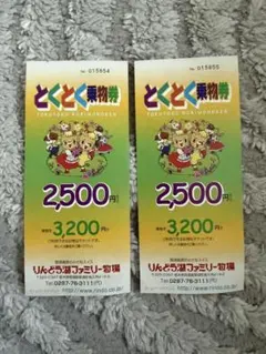 那須高原 りんどう湖ファミリー牧場 乗物券 4600円