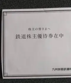 JR九州株主優待券4枚
