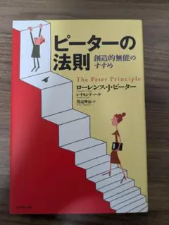 ピーターの法則 : 創造的無能のすすめ