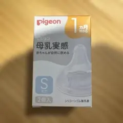 Pigeon 母乳実感　赤ちゃんが自然に飲める１ヶ月頃からS丸穴