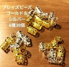 【6種30個】ブレイズビーズ ヘアビーズ ゴールド＆シルバー 大中小5個ずつ