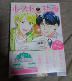 ホストと社畜　3巻　3