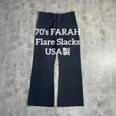 70s USA製FARAH フレアスラックスSCOVILLジップ W32相当古着のサムネイル